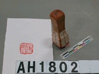 藏品(社團法人臺灣教育會長之印)的圖片